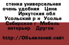 стенка универсальная очень удобная › Цена ­ 3 000 - Иркутская обл., Усольский р-н, Усолье-Сибирское г. Мебель, интерьер » Другое   